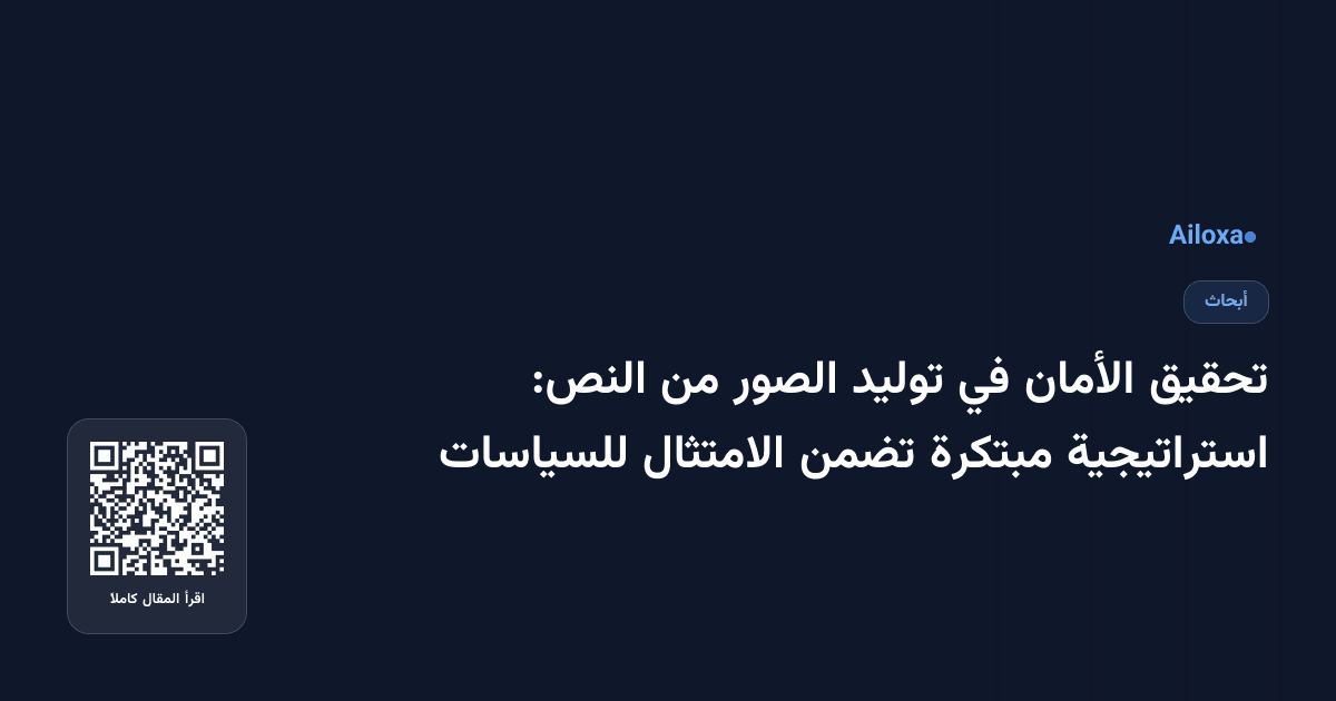 تحقيق الأمان في توليد الصور من النص: استراتيجية مبتكرة تضمن الامتثال للسياسات