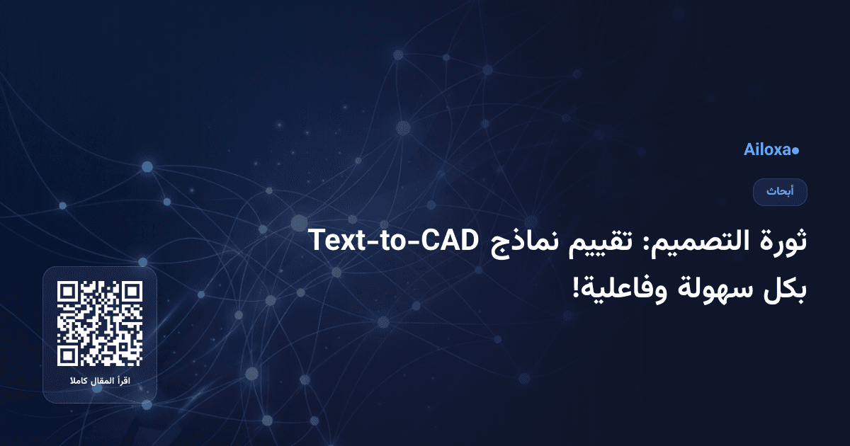 ثورة التصميم: تقييم نماذج Text-to-CAD بكل سهولة وفاعلية!