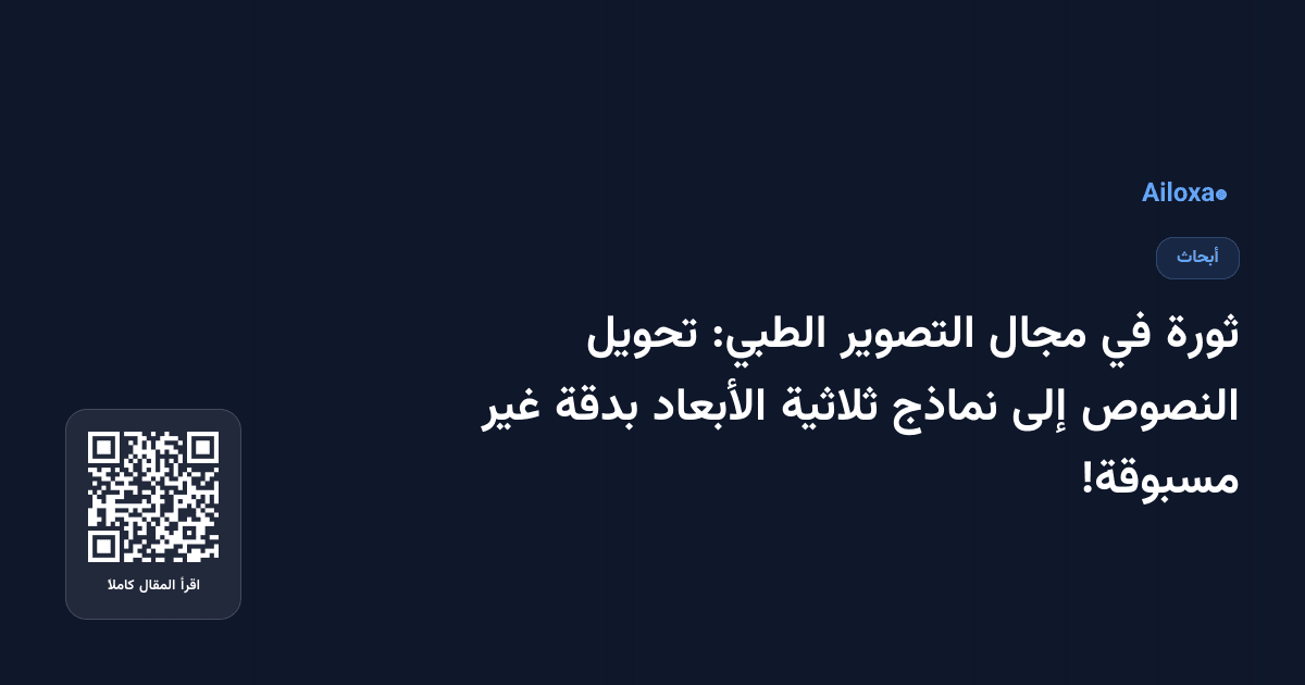 ثورة في مجال التصوير الطبي: تحويل النصوص إلى نماذج ثلاثية الأبعاد بدقة غير مسبوقة!