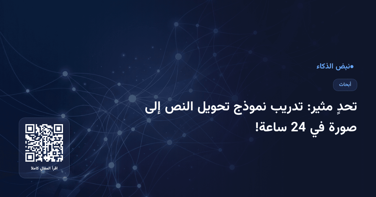 تحدٍ مثير: تدريب نموذج تحويل النص إلى صورة في 24 ساعة!
