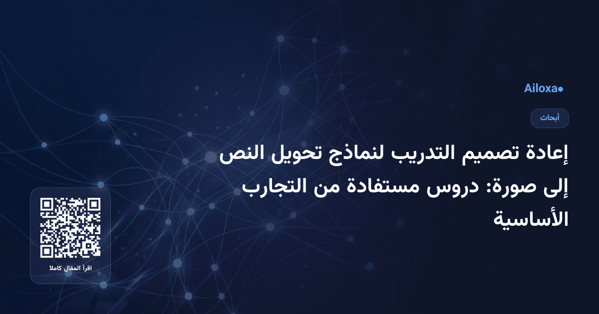 إعادة تصميم التدريب لنماذج تحويل النص إلى صورة: دروس مستفادة من التجارب الأساسية