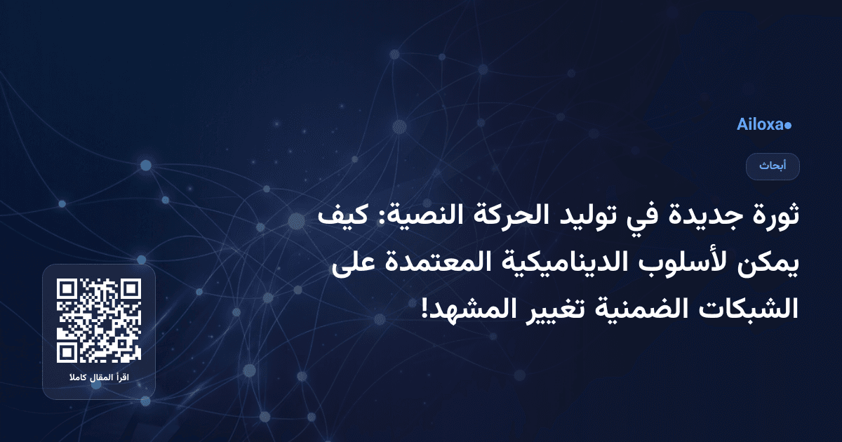 ثورة جديدة في توليد الحركة النصية: كيف يمكن لأسلوب الديناميكية المعتمدة على الشبكات الضمنية تغيير المشهد!
