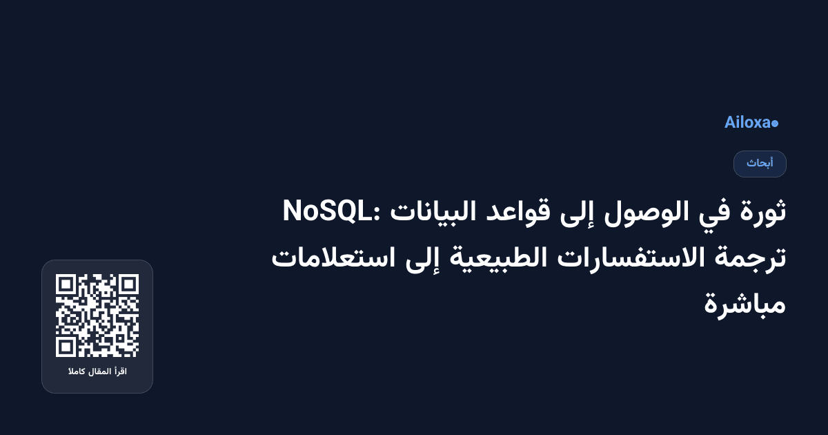ثورة في الوصول إلى قواعد البيانات NoSQL: ترجمة الاستفسارات الطبيعية إلى استعلامات مباشرة