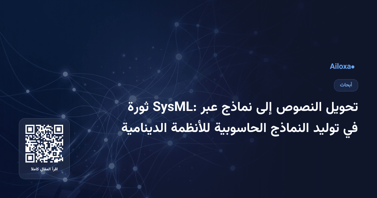 تحويل النصوص إلى نماذج عبر SysML: ثورة في توليد النماذج الحاسوبية للأنظمة الدينامية