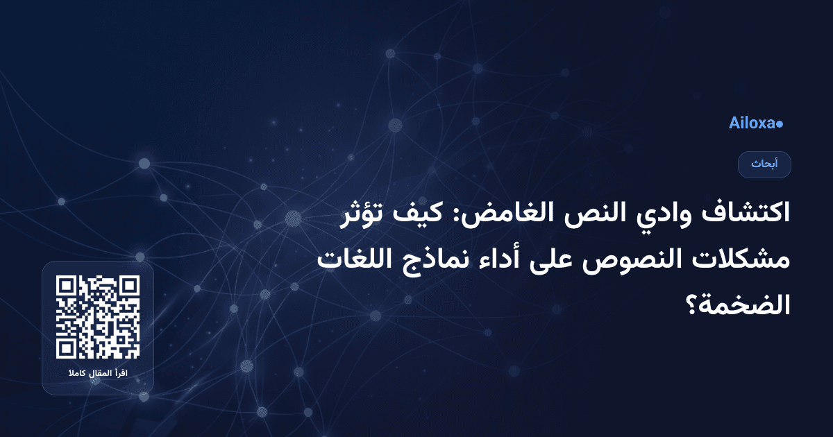 اكتشاف وادي النص الغامض: كيف تؤثر مشكلات النصوص على أداء نماذج اللغات الضخمة؟
