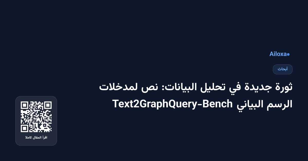 ثورة جديدة في تحليل البيانات: نص لمدخلات الرسم البياني Text2GraphQuery-Bench