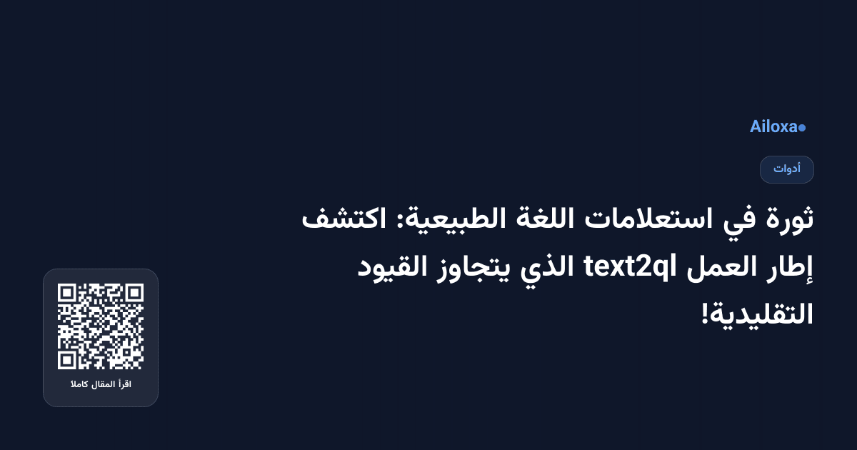 ثورة في استعلامات اللغة الطبيعية: اكتشف إطار العمل text2ql الذي يتجاوز القيود التقليدية!