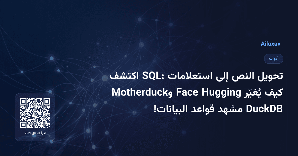 تحويل النص إلى استعلامات SQL: اكتشف كيف يُغيّر Hugging Face وMotherduck DuckDB مشهد قواعد البيانات!