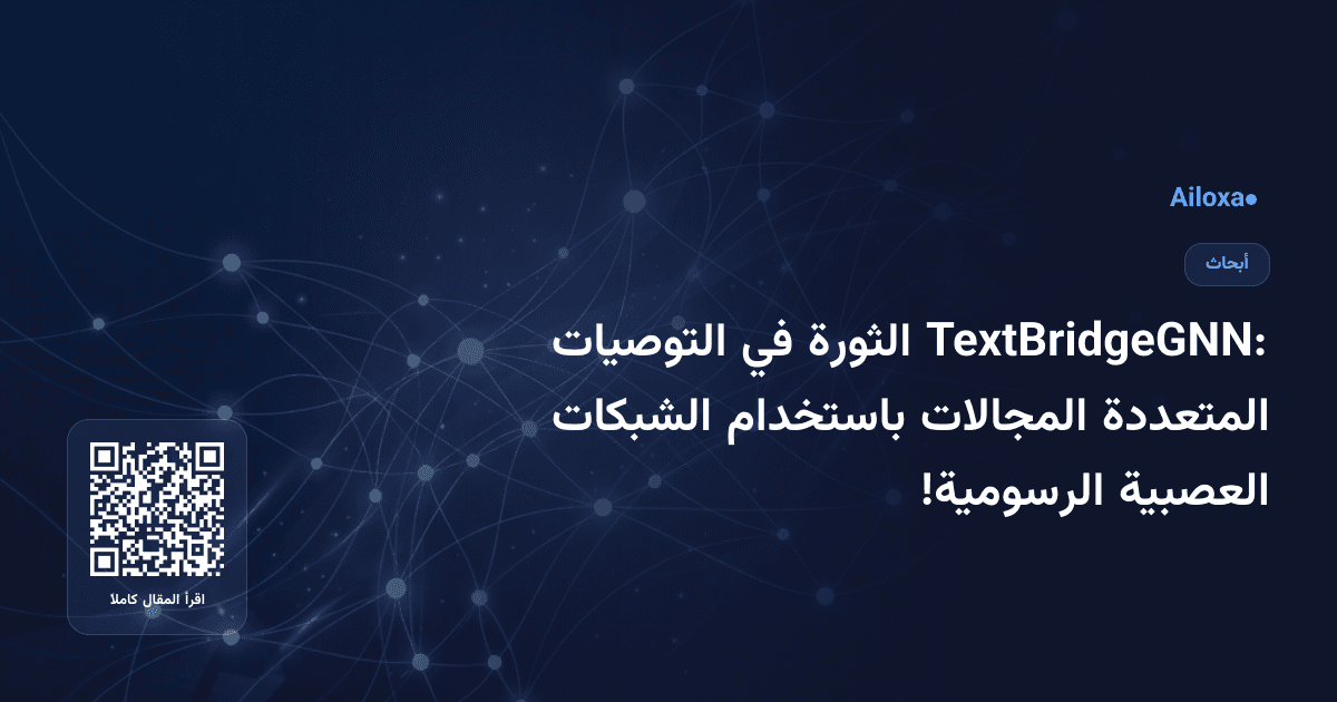 TextBridgeGNN: الثورة في التوصيات المتعددة المجالات باستخدام الشبكات العصبية الرسومية!