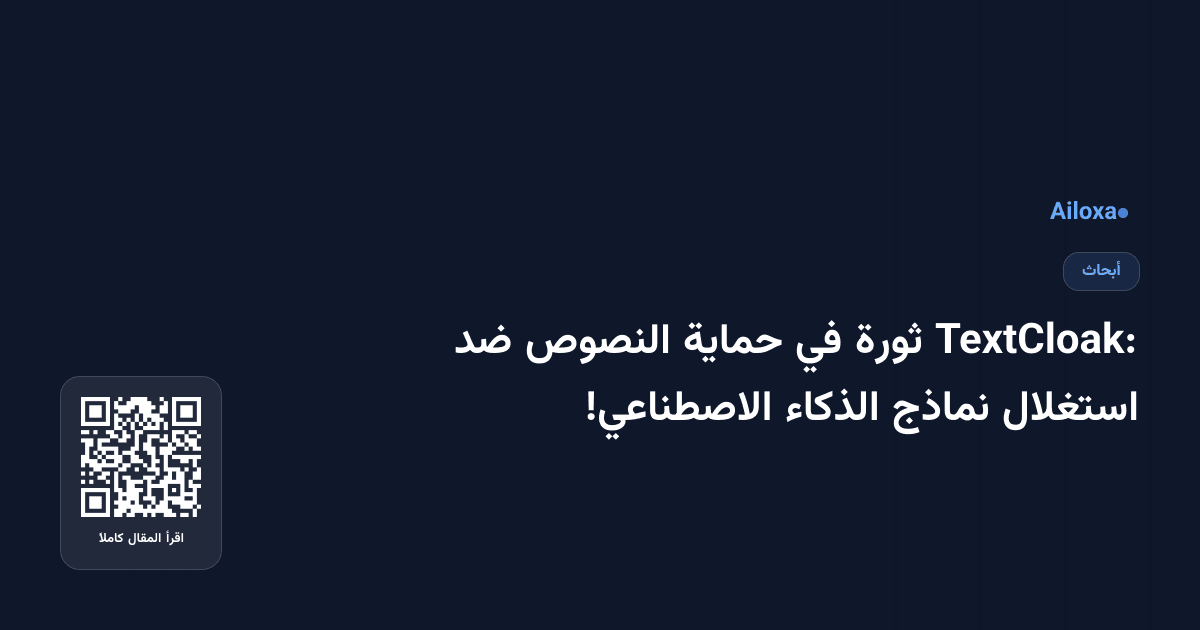 TextCloak: ثورة في حماية النصوص ضد استغلال نماذج الذكاء الاصطناعي!