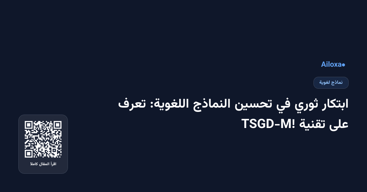 ابتكار ثوري في تحسين النماذج اللغوية: تعرف على تقنية TSGD-M!