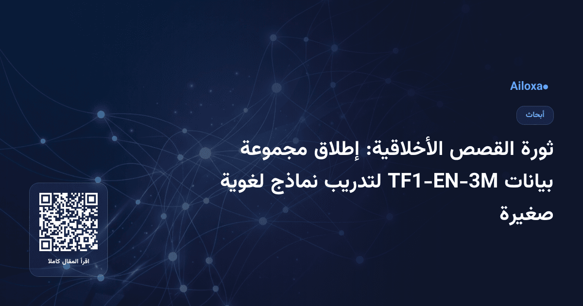 ثورة القصص الأخلاقية: إطلاق مجموعة بيانات TF1-EN-3M لتدريب نماذج لغوية صغيرة