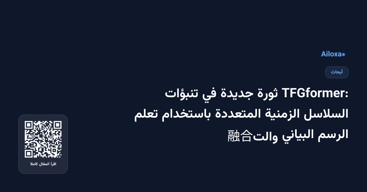 TFGformer: ثورة جديدة في تنبؤات السلاسل الزمنية المتعددة باستخدام تعلم الرسم البياني والت融合
