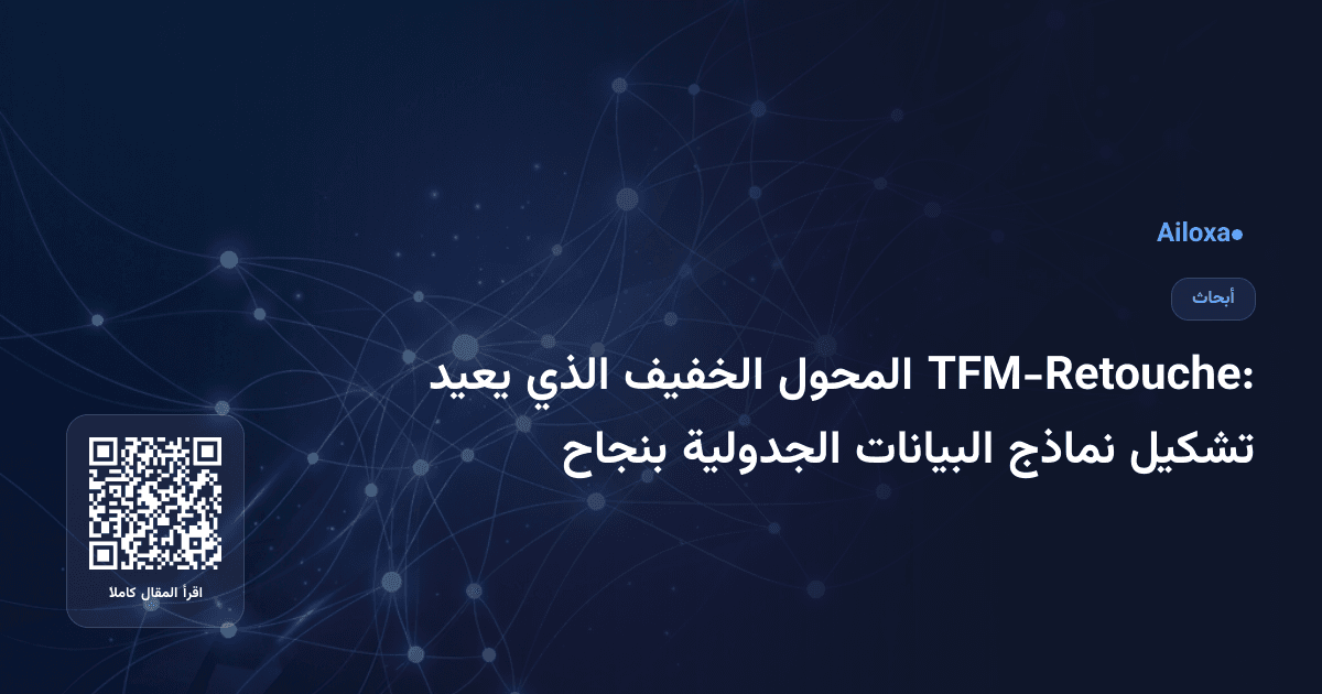 TFM-Retouche: المحول الخفيف الذي يعيد تشكيل نماذج البيانات الجدولية بنجاح