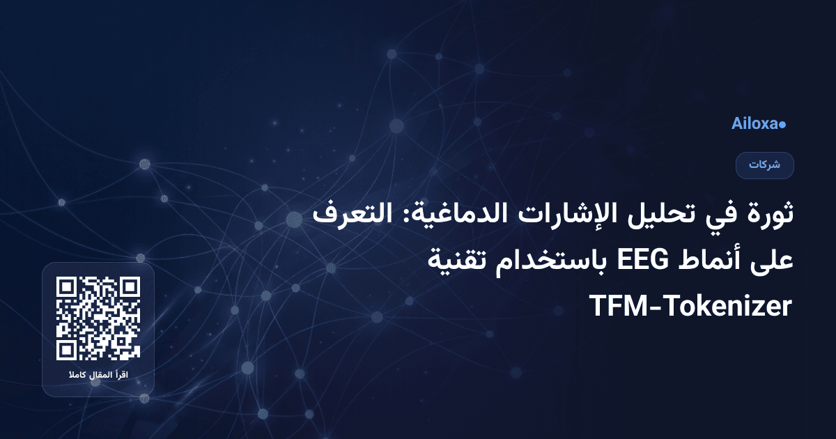 ثورة في تحليل الإشارات الدماغية: التعرف على أنماط EEG باستخدام تقنية TFM-Tokenizer