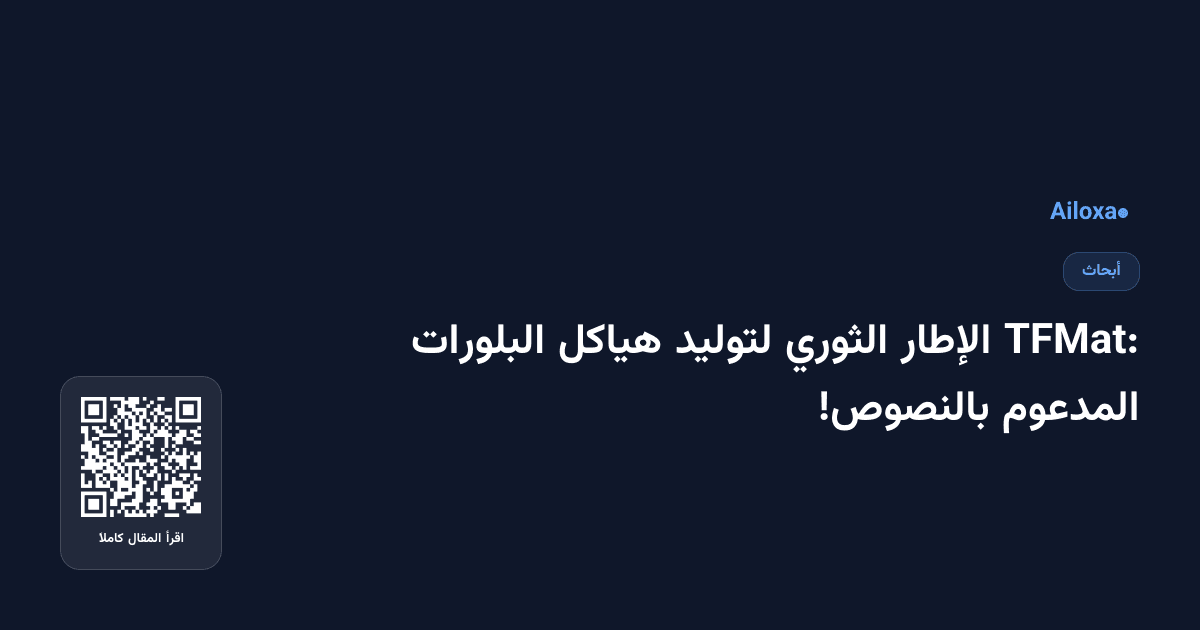 TFMat: الإطار الثوري لتوليد هياكل البلورات المدعوم بالنصوص!