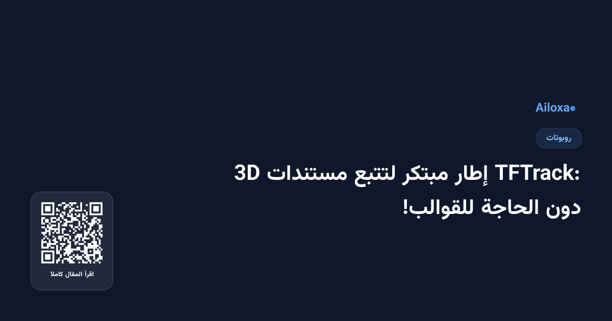 TFTrack: إطار مبتكر لتتبع مستندات 3D دون الحاجة للقوالب!