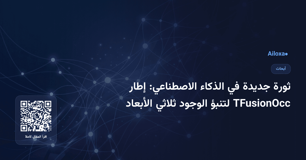 ثورة جديدة في الذكاء الاصطناعي: إطار TFusionOcc لتنبؤ الوجود ثلاثي الأبعاد