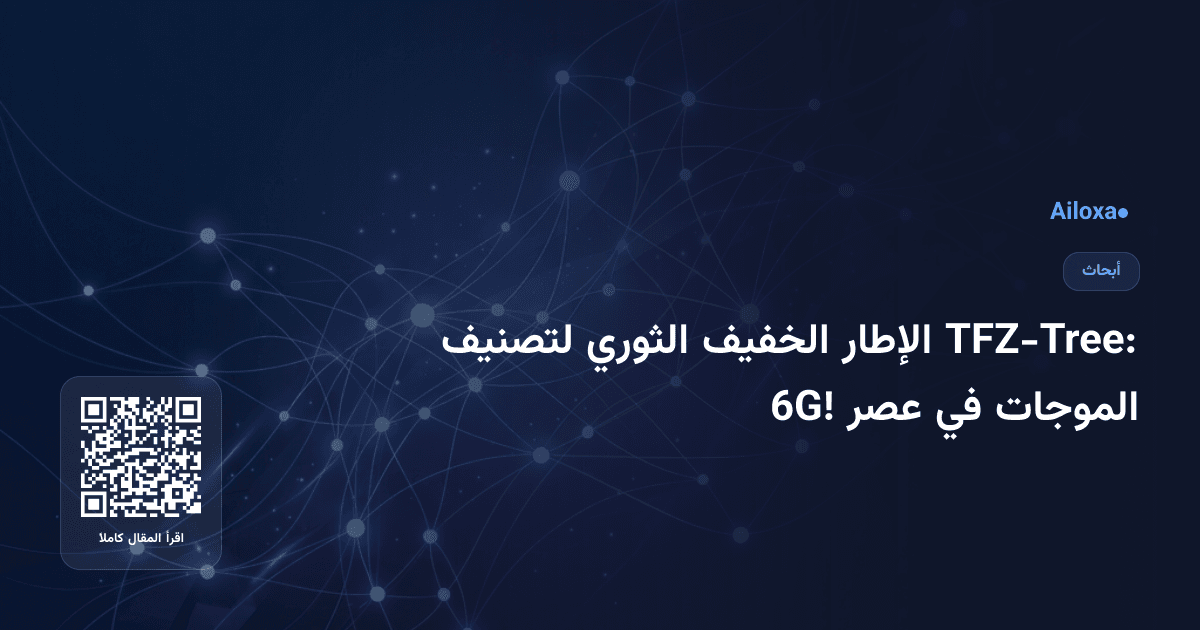 TFZ-Tree: الإطار الخفيف الثوري لتصنيف الموجات في عصر 6G!