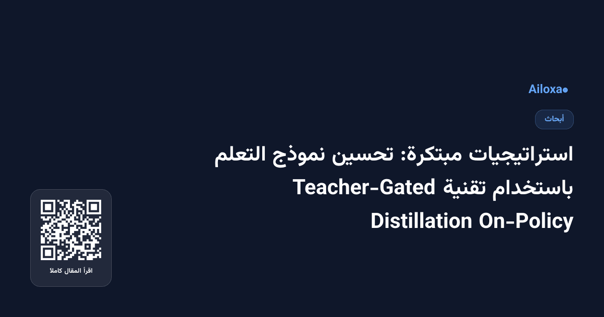 استراتيجيات مبتكرة: تحسين نموذج التعلم باستخدام تقنية Teacher-Gated On-Policy Distillation