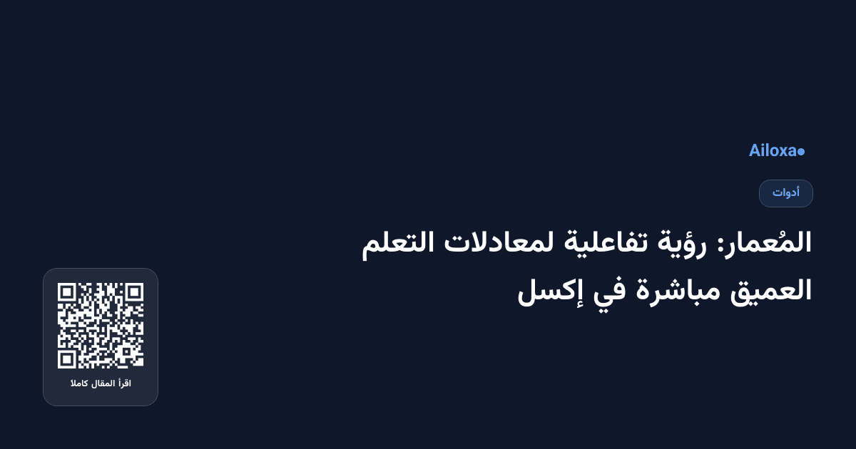 المُعمار: رؤية تفاعلية لمعادلات التعلم العميق مباشرة في إكسل