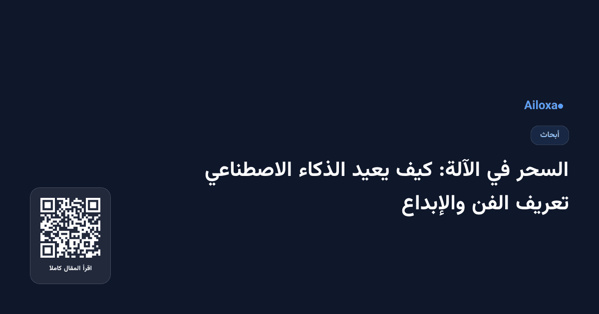 السحر في الآلة: كيف يعيد الذكاء الاصطناعي تعريف الفن والإبداع