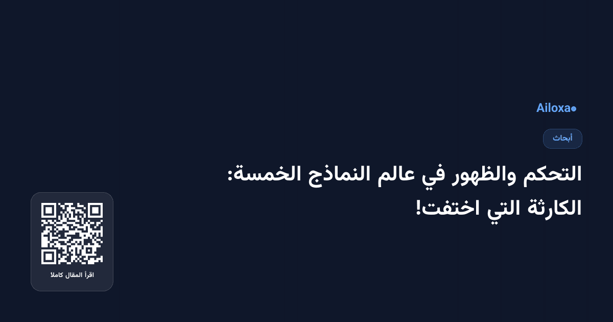 التحكم والظهور في عالم النماذج الخمسة: الكارثة التي اختفت!