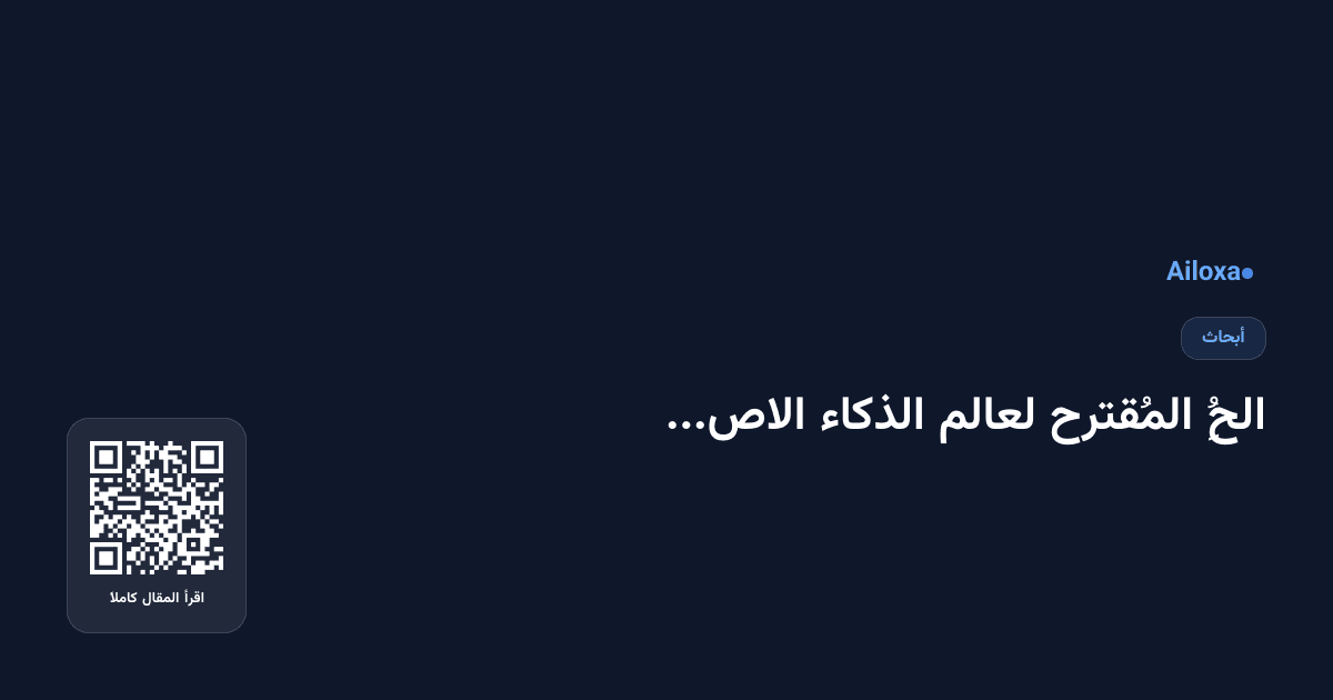 الحُُُُُُُُُُُُُُُُُُُُُُُُُُُُُُُُُُُُُُُُُُُُُُُُُُُُُُُُُُُُُُُُُُُُُُُُُُُُُُُُُُُُُُُُُِ المُقترح لعالم الذكاء الاصطناعي: نظام من الأنظمة بدلاً من نموذج ضخم!