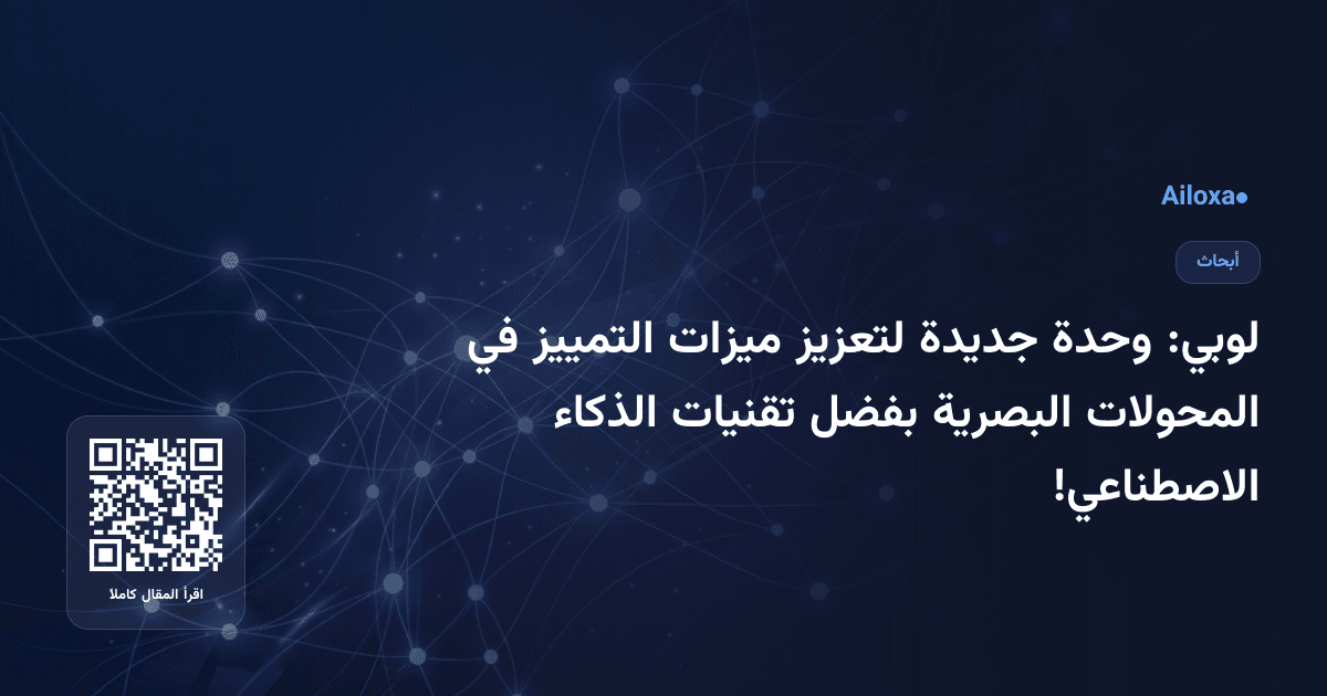 لوبي: وحدة جديدة لتعزيز ميزات التمييز في المحولات البصرية بفضل تقنيات الذكاء الاصطناعي!