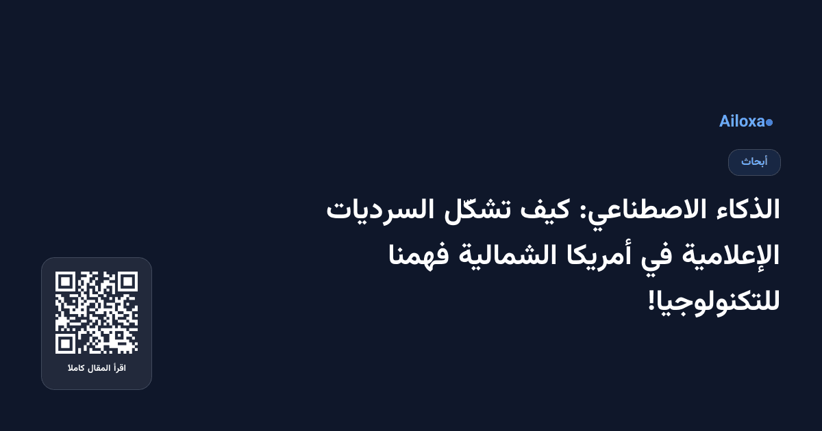الذكاء الاصطناعي: كيف تشكّل السرديات الإعلامية في أمريكا الشمالية فهمنا للتكنولوجيا!
