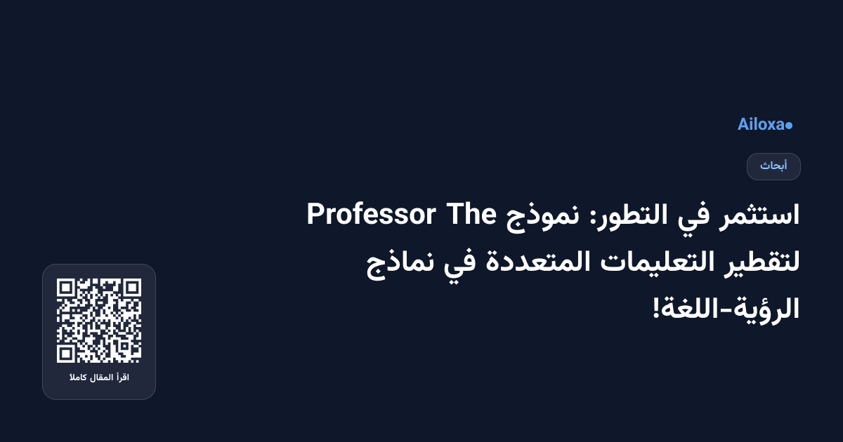 استثمر في التطور: نموذج The Professor لتقطير التعليمات المتعددة في نماذج الرؤية-اللغة!