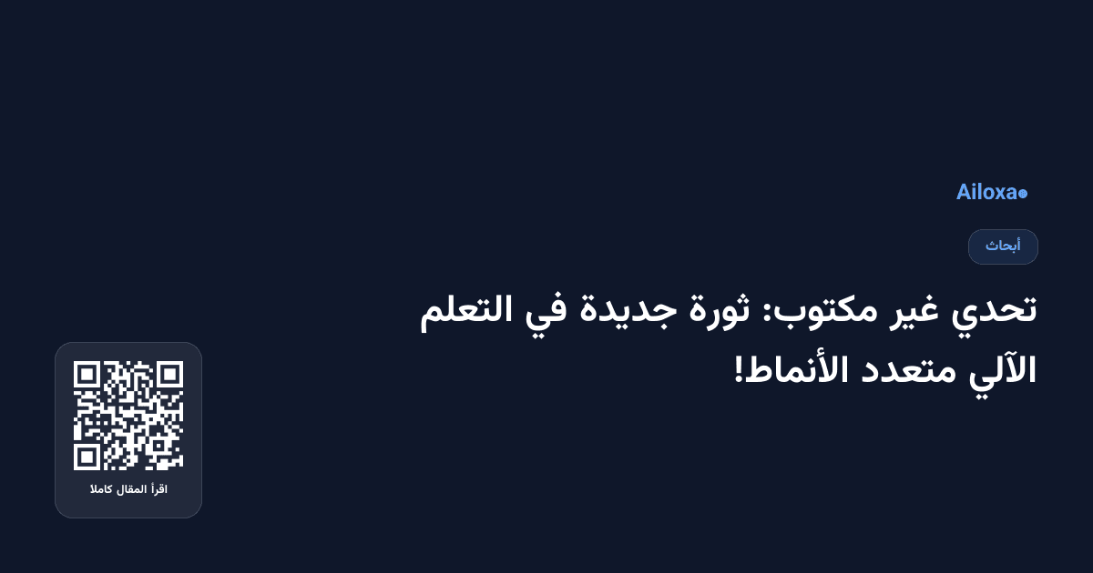 تحدي غير مكتوب: ثورة جديدة في التعلم الآلي متعدد الأنماط!