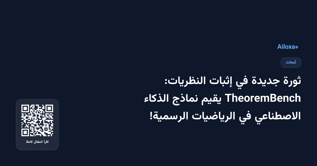 ثورة جديدة في إثبات النظريات: TheoremBench يقيم نماذج الذكاء الاصطناعي في الرياضيات الرسمية!