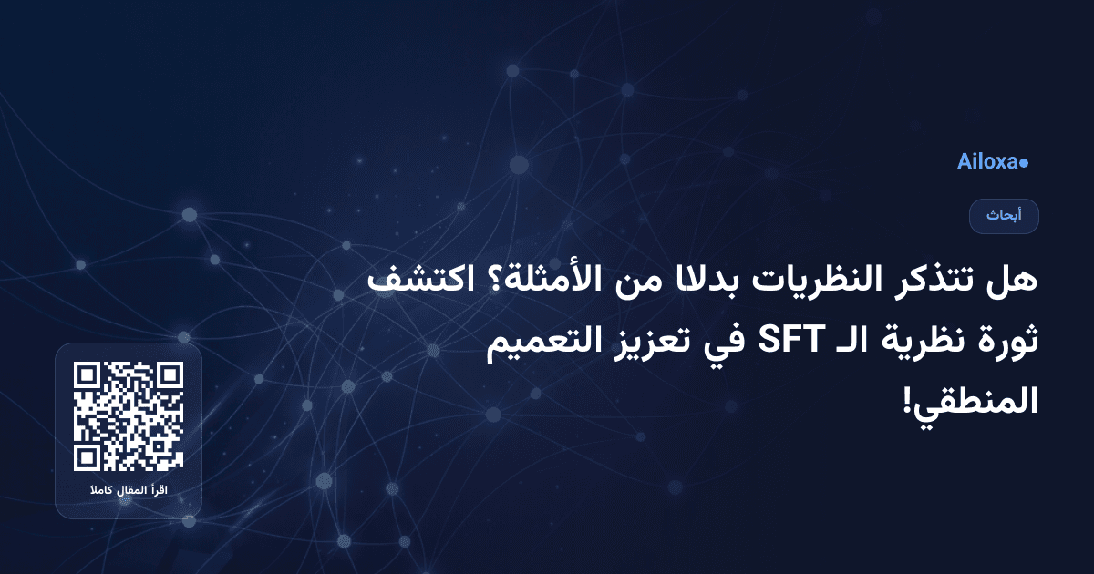 هل تتذكر النظريات بدلًا من الأمثلة؟ اكتشف ثورة نظرية الـ SFT في تعزيز التعميم المنطقي!