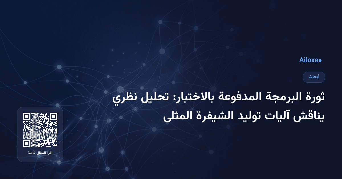ثورة البرمجة المدفوعة بالاختبار: تحليل نظري يناقش آليات توليد الشيفرة المثلى
