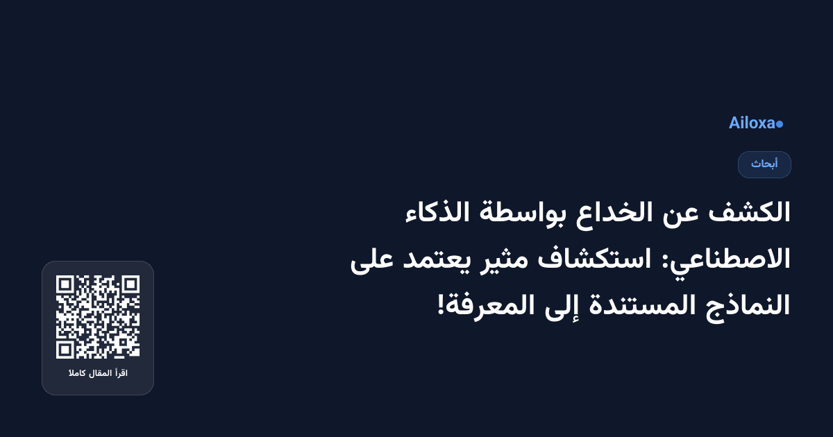 الكشف عن الخداع بواسطة الذكاء الاصطناعي: استكشاف مثير يعتمد على النماذج المستندة إلى المعرفة!