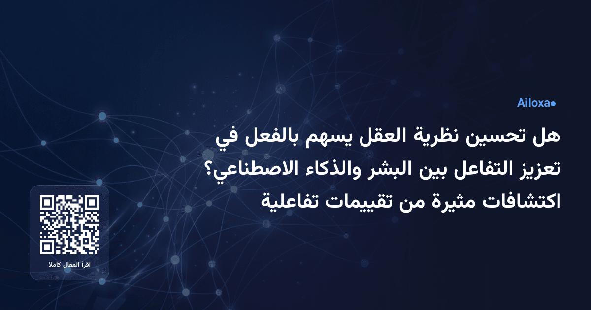 هل تحسين نظرية العقل يسهم بالفعل في تعزيز التفاعل بين البشر والذكاء الاصطناعي؟ اكتشافات مثيرة من تقييمات تفاعلية