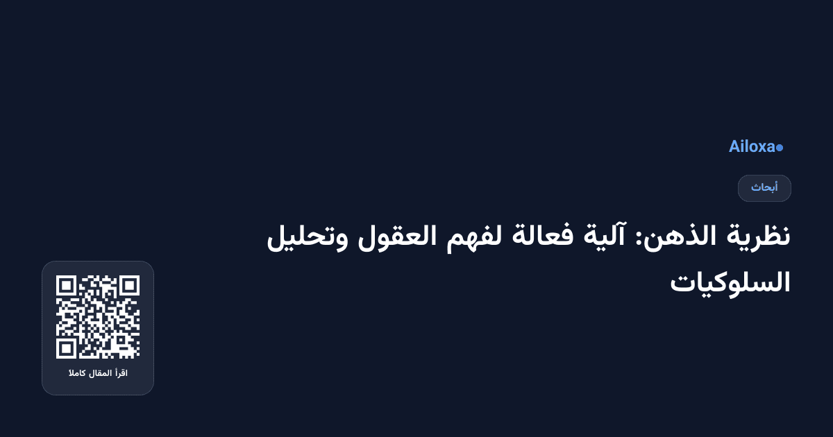 نظرية الذهن: آلية فعالة لفهم العقول وتحليل السلوكيات