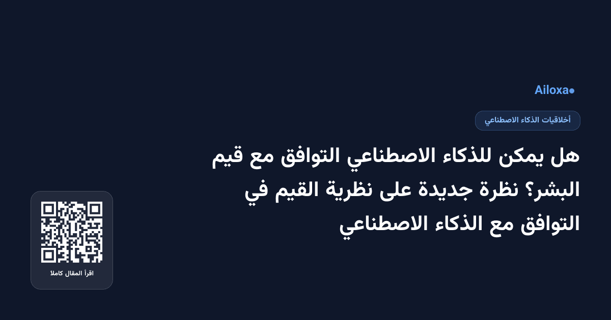 هل يمكن للذكاء الاصطناعي التوافق مع قيم البشر؟ نظرة جديدة على نظرية القيم في التوافق مع الذكاء الاصطناعي