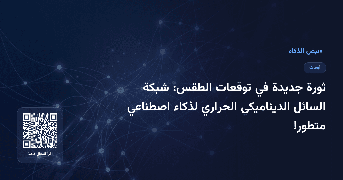 ثورة جديدة في توقعات الطقس: شبكة السائل الديناميكي الحراري لذكاء اصطناعي متطور!