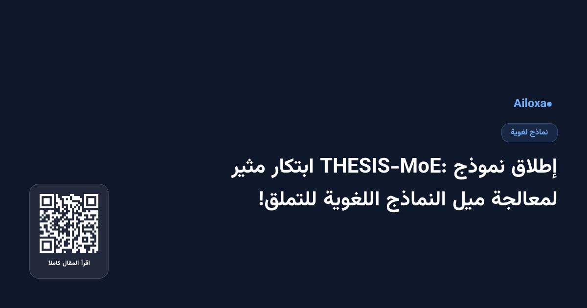 إطلاق نموذج THESIS-MoE: ابتكار مثير لمعالجة ميل النماذج اللغوية للتملق!