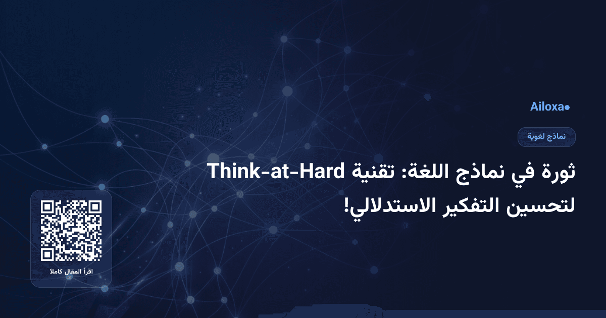 ثورة في نماذج اللغة: تقنية Think-at-Hard لتحسين التفكير الاستدلالي!