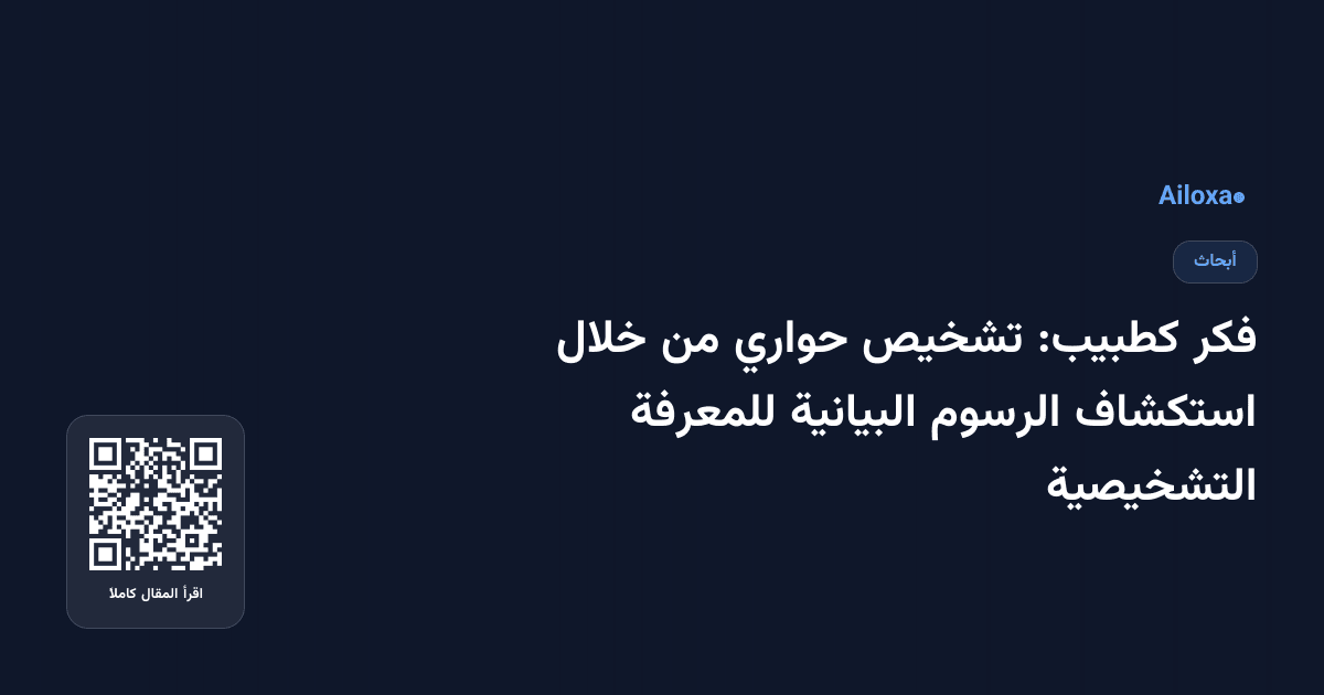فكر كطبيب: تشخيص حواري من خلال استكشاف الرسوم البيانية للمعرفة التشخيصية