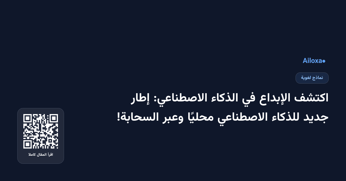اكتشف الإبداع في الذكاء الاصطناعي: إطار جديد للذكاء الاصطناعي محليًا وعبر السحابة!