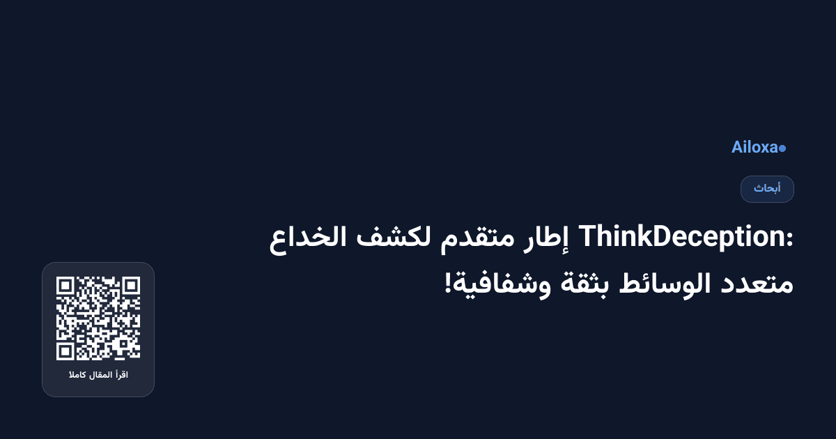 ThinkDeception: إطار متقدم لكشف الخداع متعدد الوسائط بثقة وشفافية!