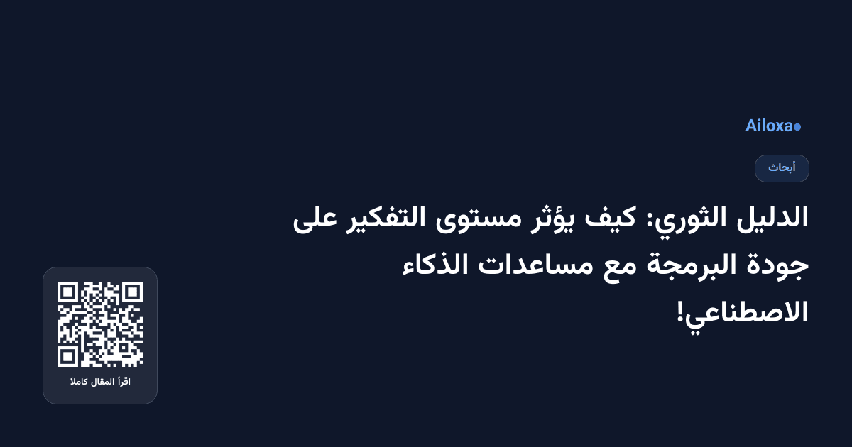 الدليل الثوري: كيف يؤثر مستوى التفكير على جودة البرمجة مع مساعدات الذكاء الاصطناعي!