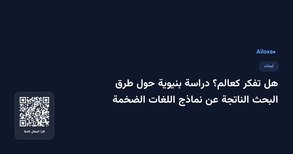 هل تفكر كعالم؟ دراسة بنيوية حول طرق البحث الناتجة عن نماذج اللغات الضخمة