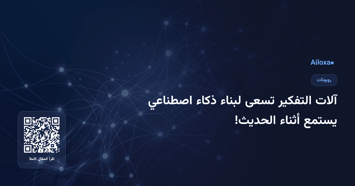 آلات التفكير تسعى لبناء ذكاء اصطناعي يستمع أثناء الحديث!