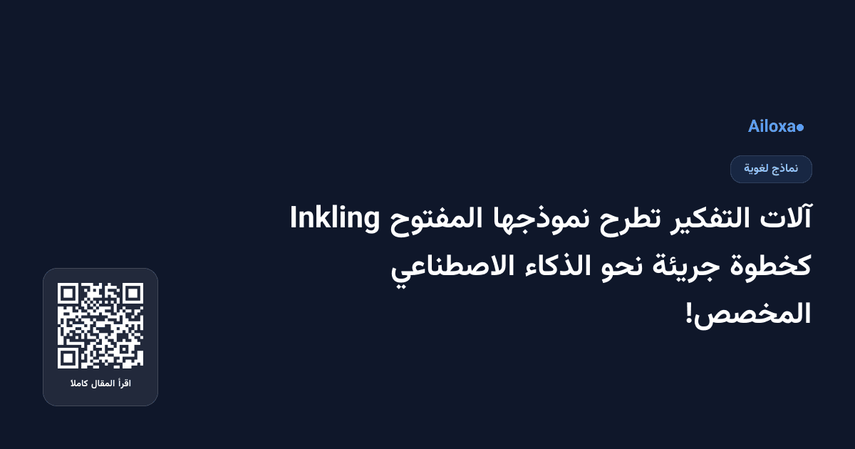 آلات التفكير تطرح نموذجها المفتوح Inkling كخطوة جريئة نحو الذكاء الاصطناعي المخصص!