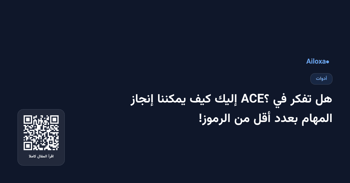 هل تفكر في ACE؟ إليك كيف يمكننا إنجاز المهام بعدد أقل من الرموز!